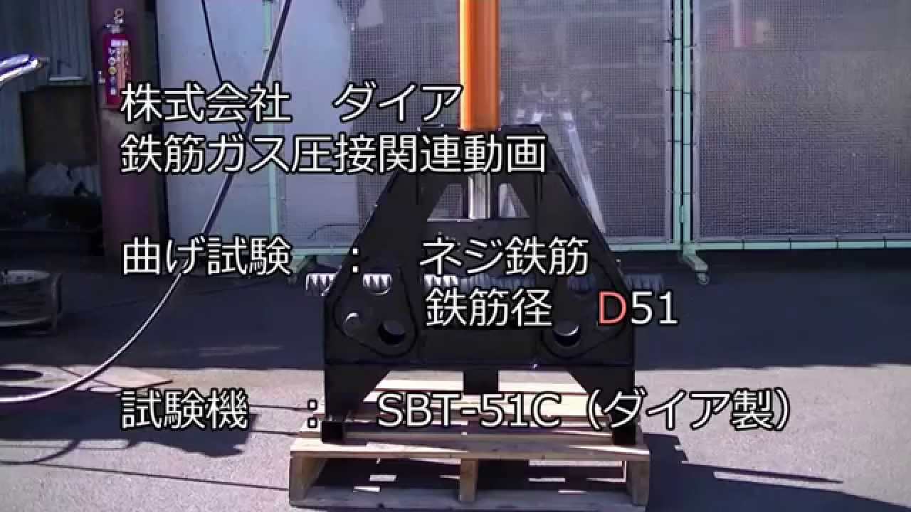 D51ねじ鉄筋 ガス圧接動画 曲げ試験 - YouTube
