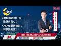 【盤前一小時 掌握全世界】20260728 群益晚安