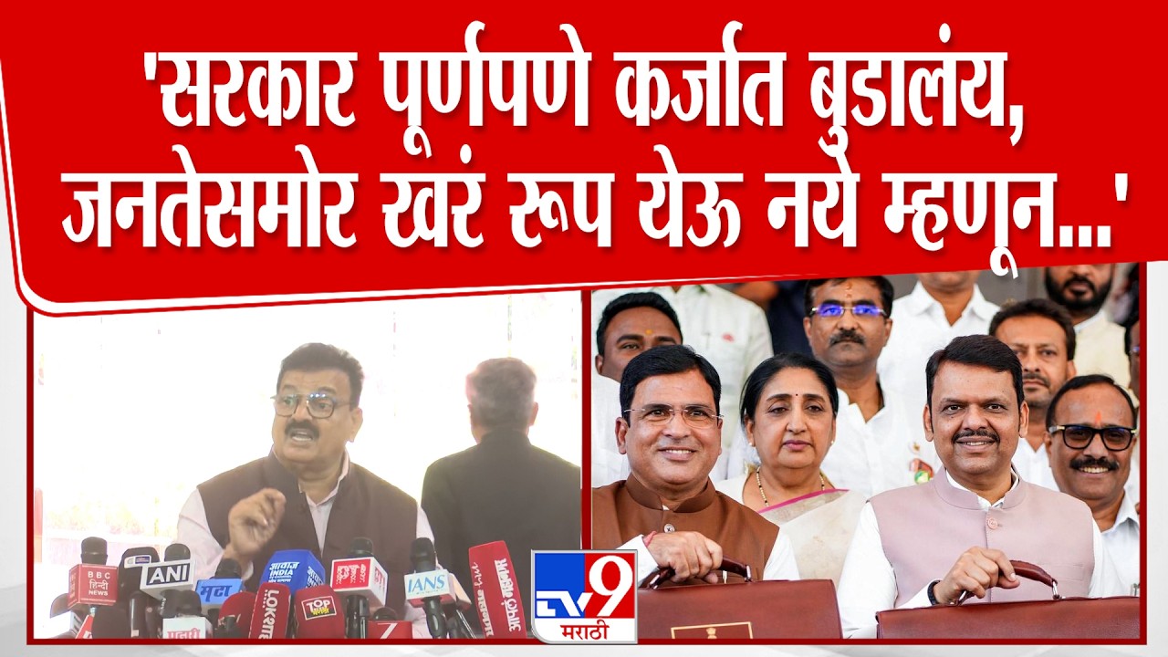 Bhaskar Jadhav | 'सरकार पूर्णपणे कर्जात बुडालंय, जनतेसमोर खरं रूप येऊ नये म्हणून...'