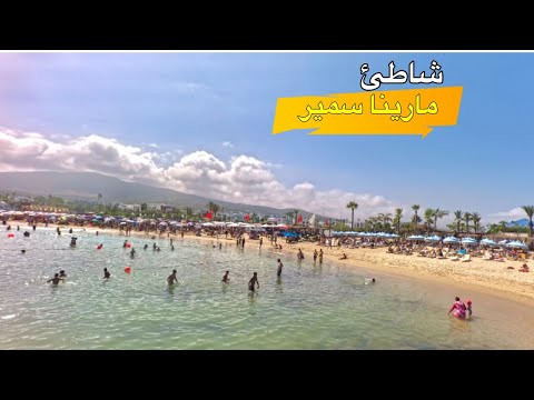 شاطئ مرينا سمير الفنيدق Beach Marina Smir مالديف المغرب ولكن 