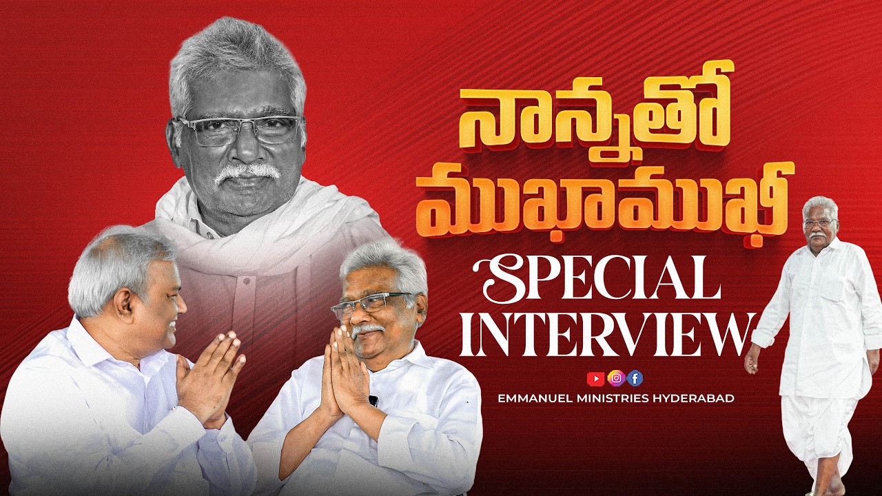 నాన్నతో ముఖాముఖీ || SPECIAL INTERVIEW |Pas B.Jeremiah|EmmanuelMinistriesHyderabad