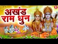 Akhand Ram Dhun: Shri Ram Jai Ram Jai Jai Ram - Best Shri Ram Dhun - श्री राम जय राम जय जय राम