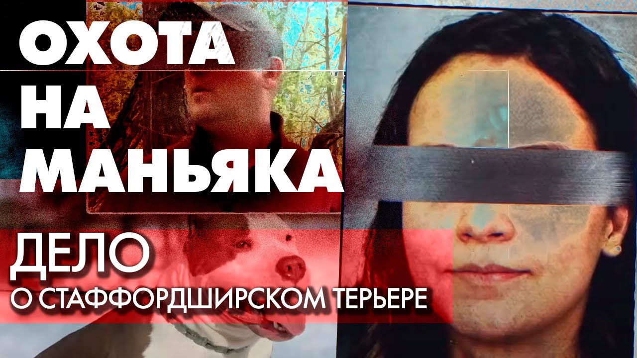 Охота на маньяка. Расследование серийных удушений женщин в Свердловской области