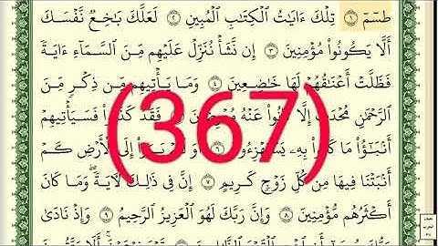 سورة     الشعراء رقم الصفحة 367 مجود بصوت القارئ الشيخ أيمن سويد حفظه الله