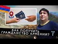 Как получить гражданство Армении?