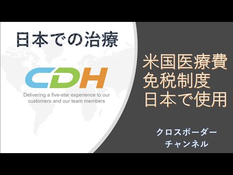 ほとんどの人が知らない！米国医療費免税制度日本で使用について
