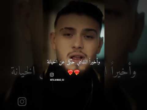 و اخيرا الشامي حكى عن الخيانة