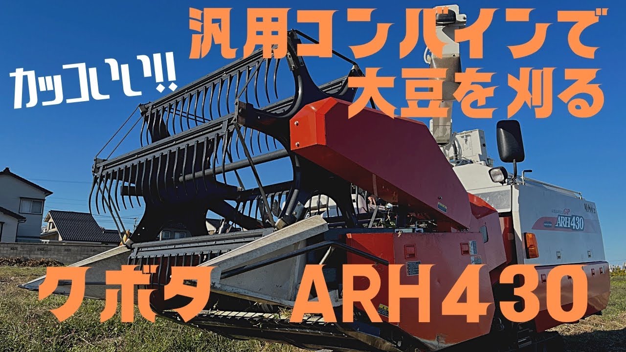 大豆】【汎用コンバイン】クボタARH430で一気に刈取り！！！ - YouTube