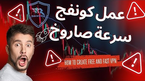 طريقة عمل كونفج بسرعه صاروخ تتعدي 20 ميجا | كونفج يشبه vps مجاني | أفضل طريقة لعمل كونفج وتركيبه 😊
