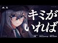 キミがいれば (Kimiga Ireba) - 伊織 // covered by 皇美緒奈