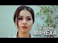 "Мачеха" 16-серия. Узбекский сериал на русском