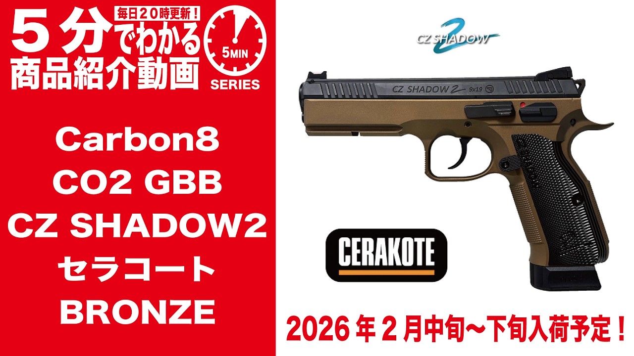 Arriving mid- to late February 2026] Carbon8 CO2 GBB CZ SHADOW2