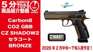 Arriving mid- to late February 2026] Carbon8 CO2 GBB CZ SHADOW2