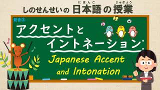 Japanese Pronunciation (発音) ：③ アクセントとイントネーション
