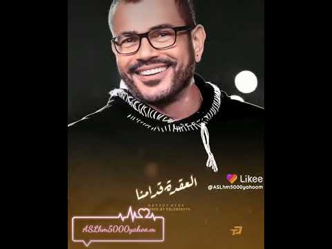 عمرو دياب حلات وتس انسا الكسوف انسا البراه دي ليله محتاجه الجراه
