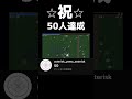 【祝福】チャンネル登録者数50人達成！！！　#のばまん #shorts