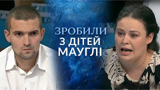 ДІТИ МАУГЛІ: БАТЬКИ зробили ДІТЕЙ їхніми РАБАМИ! Шок в програмі 