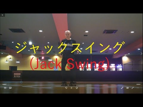 ジャックスイング(Jack Swing)！ローラーダンス(roller dance)[練習中]