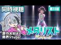 【 同時視聴 / 第18話 】見なよ！！！！いるかちゃんと夜鷹純の滑りを………【 ＃メダリスト】