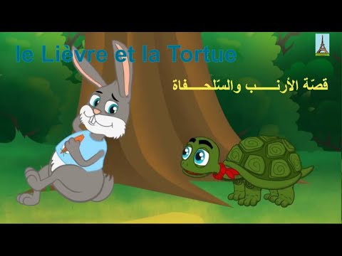 قصص للأطفال بالفرنسية قصة الأرنب والسلحفاة