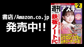 週刊アスキー特別編集 週アス2024February「刷新されたインテルのモバイルCPU」発売中