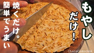 焼き物（もやし焼き）｜ちゃらりんこクックさんのレシピ書き起こし