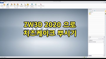 [후기이벤트 YouTube] ZW3D로 치즈케이크 뿌시기!☆