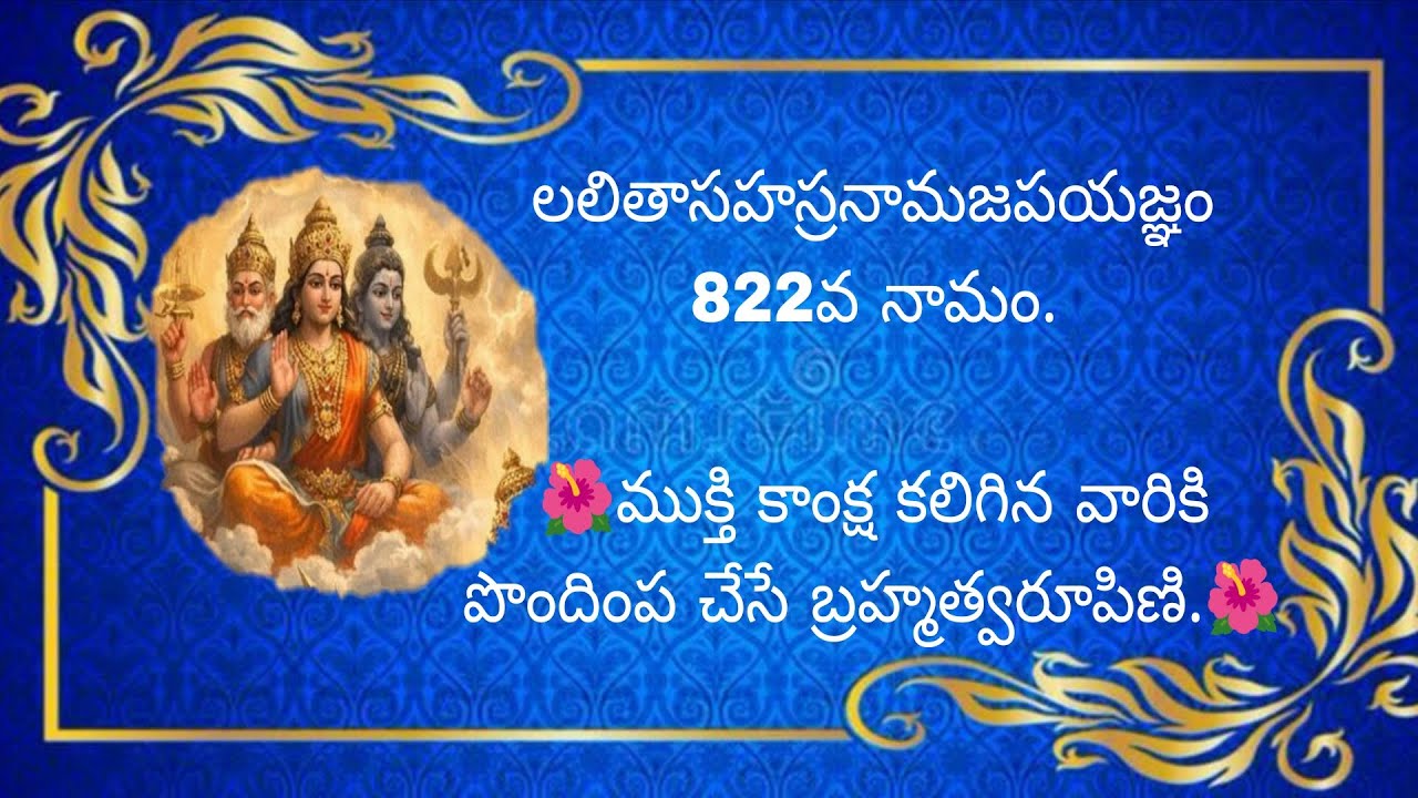 లలితాసహస్రనామజపయజ్ఞం 822వ నామం.🌺ముక్తి కాంక్ష కలిగిన వారికి పొందింప చేసే బ్రహ్మత్వరూపిణి.🌺