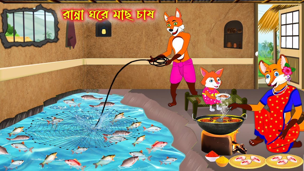রান্না ঘরে মাছ চাষ | Ranna Ghore Mach Chas | Bangla Cartoon | Fox Cartoon | Interesting & Comedy