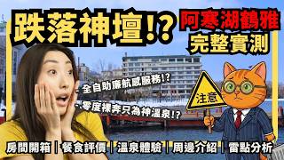 花5萬去北海道當搬運工？阿寒湖鶴雅實測：無敵溫泉與廉航級服務的魔幻體驗！入住前必知 5 件事 | 喵新聞
