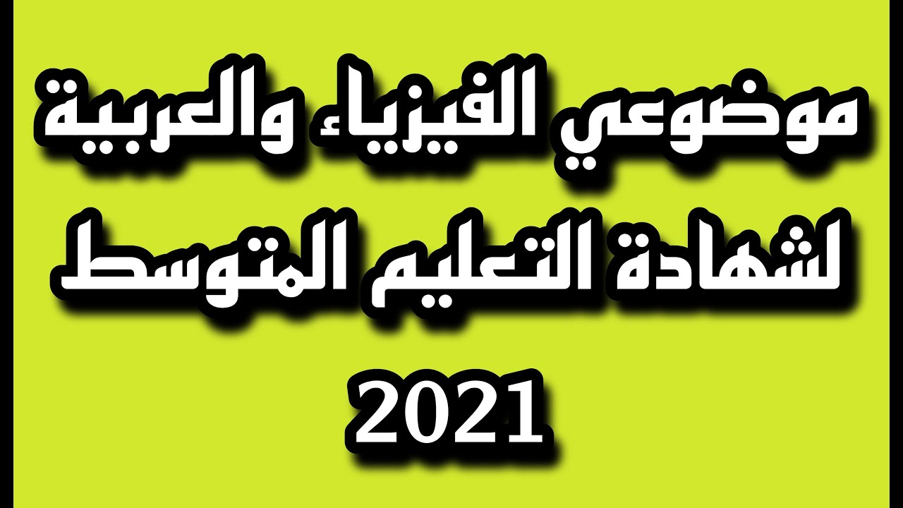 موضوعي الفيزياء والعربية لشهادة التعليم المتوسط 2021
