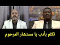 قيادى كبير فى القوات المشتركة غسل الباشا طبيق مستشار الدعم السريع ومسح به البلاط على الهواء