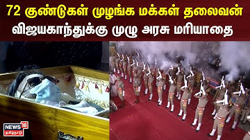 Captain Vijayakanth Funeral  | 72 குண்டுகள் முழங்க விஜயகாந்துக்கு முழு அரசு மரியாதை