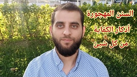 السنن المهجورة . أذكار الكفاية من كل شيء في الصباح والمساء