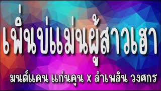 เพิ่นบ่แม่นผู้สาวเฮา -  มนต์แคน แก่นคูน x ลำเพลิน วงศกร  [ เนื้อเพลง ]