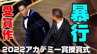 【発表！】第94回アカデミー賞授賞式、作品賞とかウィル・スミスが司会に暴行とか【Coda あいのうた】【ウィル・スミス】【ドリームプラン】【パワー・オブ・ザ・ドッグ】【ジェシカ・チャスティン】