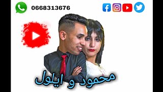 محمود و ايلول الحلقة الأولى Mahmoud et aylol Le premier épisode