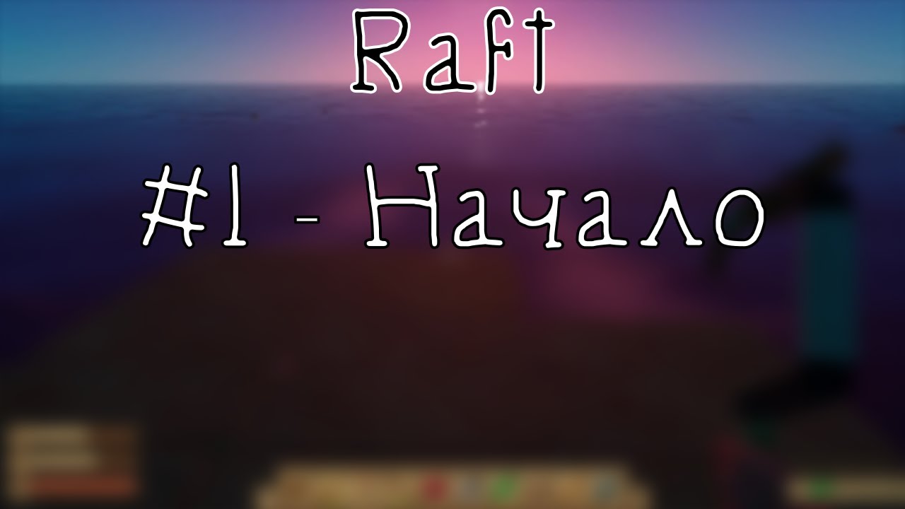 Raft - #1 начало