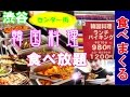 【女子ひとり食べてるだけ】渋谷平日980円韓国ビュッフェ食べまくる