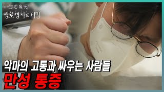 지독한 고통, 만성통증과 싸우는 사람들 대상포진 골든타임 72시간을 놓치고 찾아온 끔찍한 고통 | KBS 240124 방송