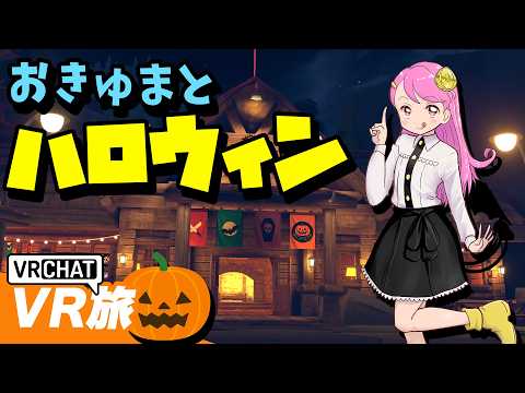 おきゅまとハロウィン🎃おきゅ旅しよっ Live#772