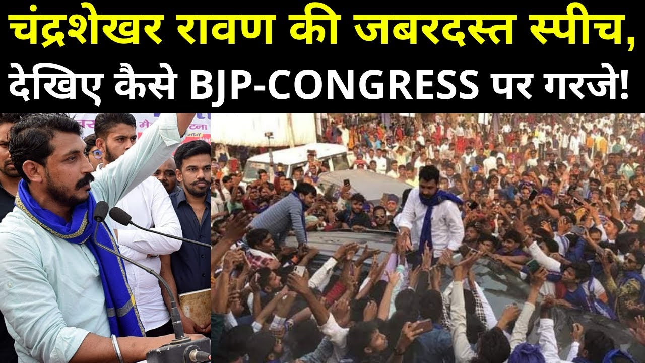 Chandrashekhar Azad Ravan Latest Speech BJP Congress Latest Video chandrashekhar-azad-ravan-latest-speech-bjp-congress-latest-video