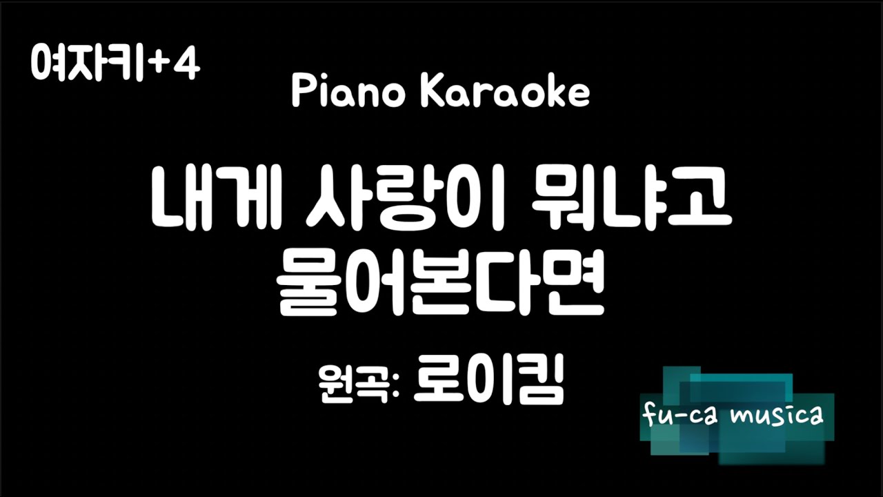 【피아노 반주, MR/여자키+4】내게 사랑이 뭐냐고 물어본다면 - 로이킴 [No Guide Melody] Karaoke/ fu-ca musica