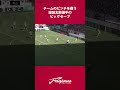 チームのピンチを救う濵田太郎選手のビッグセーブ/ファジアーノ岡山vsヴィッセル神戸【百年構想リーグ】