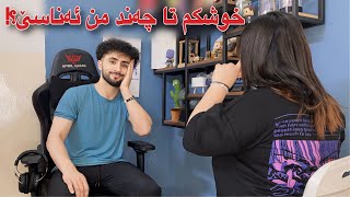 خوشکەکەم خستە ژێر تاقی کردنەوە | چەند من ئەناسێ!