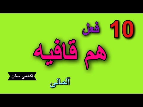 10 فعل هم قافیه آلمانی شماره۵ همراه با مثالهای کاربردی