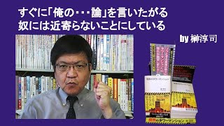 すぐに「俺の・・・論」を言いたがる奴には近寄らないことにしている　by榊淳司