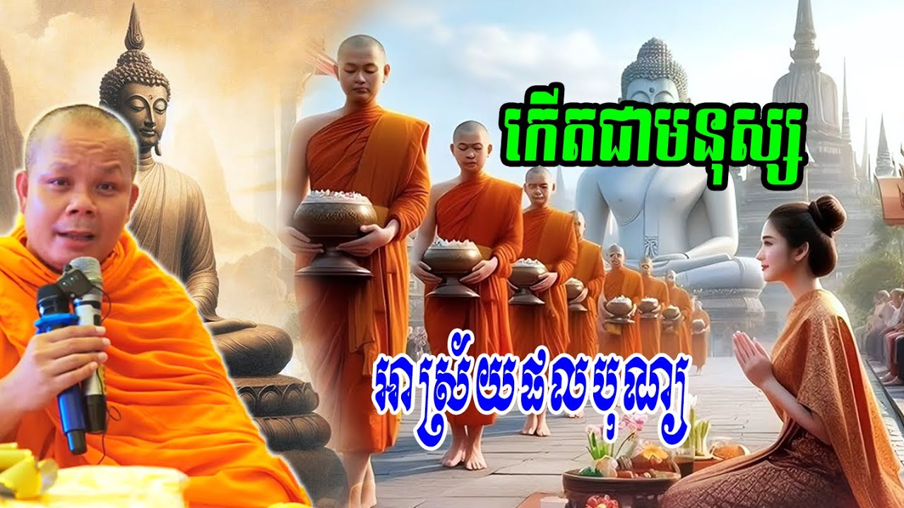 កើតជាមនុស្សអាស្រ័យផលបុណ្យ🌼💗💝