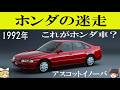 ホンダの迷走、中途半端すぎたアスコットイノーバ