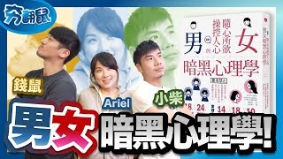 單身狗必看！只要幾句話 異性好感度立刻大幅提升 (男女暗黑心理學) | 夯翻鼠 看書17